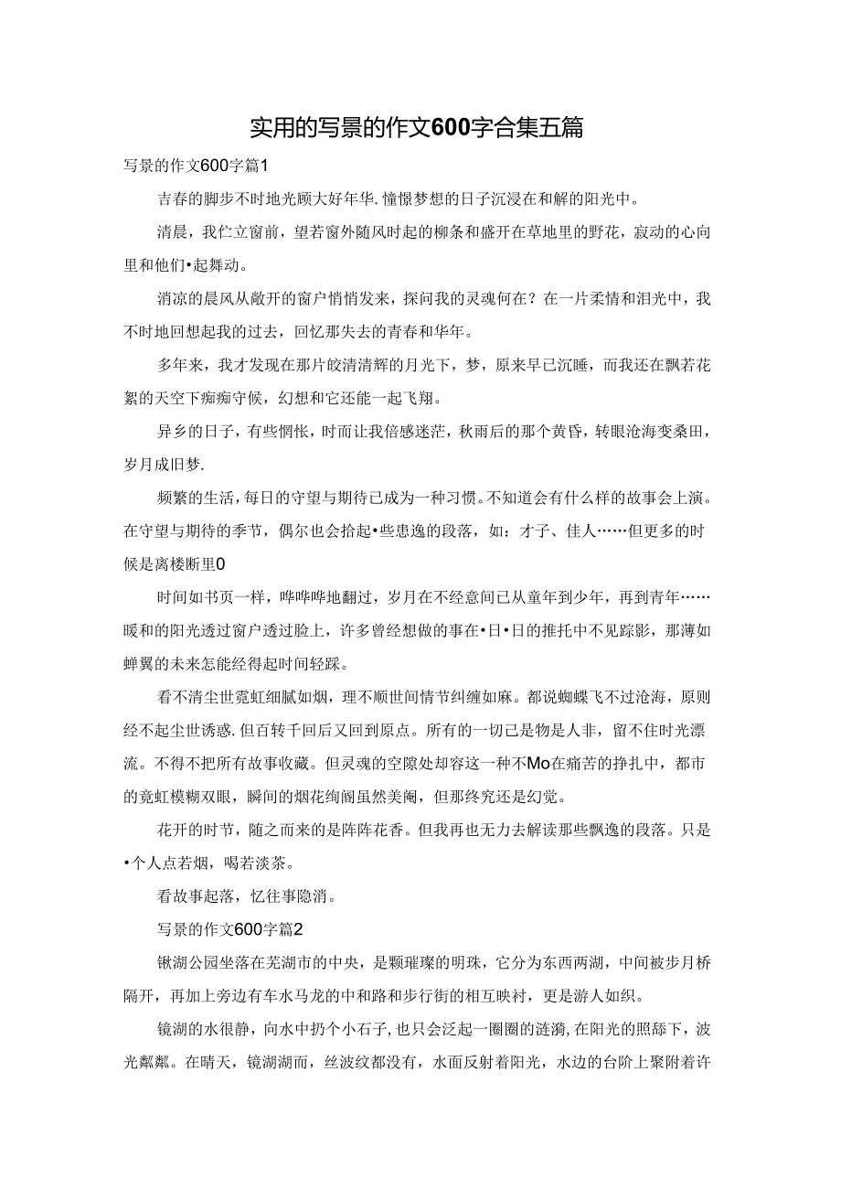 实用的写景的作文600字合集五篇.docx_第1页
