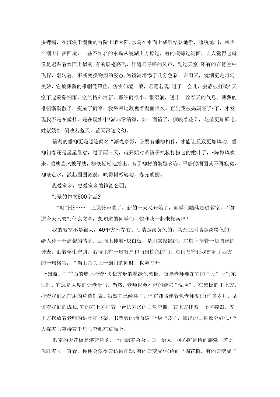 实用的写景的作文600字合集五篇.docx_第2页
