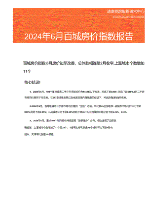 房地产 -2024年6月百城房价指数报告.docx