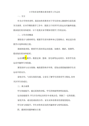 小学体育老师期末教育教学工作总结.docx