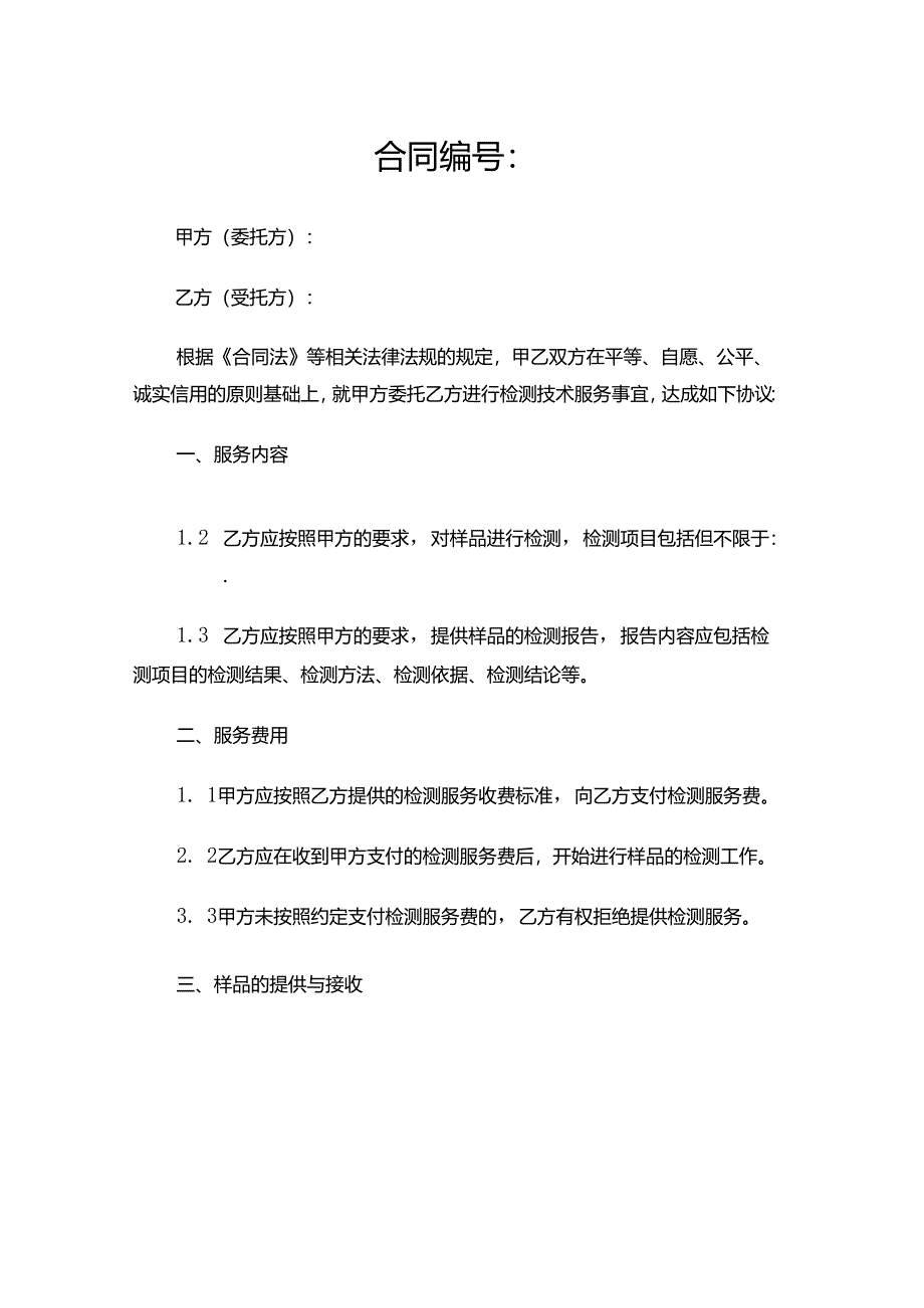 检测机构技术服务合同模板.docx_第1页