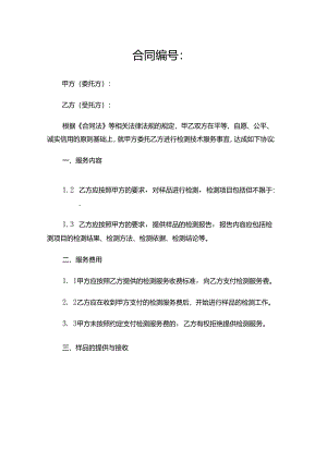 检测机构技术服务合同模板.docx