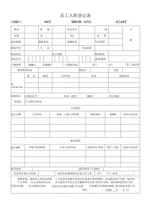 新员工入职申请表(通用).docx