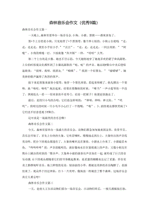森林音乐会作文（优秀9篇）.docx
