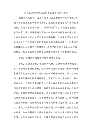 学纪知纪明纪守纪切实开展好党纪学习教育课件模板(讲稿).docx