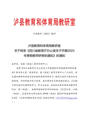 泸县教研〔2022〕86号关于转发《四川省教育厅办公室关于开展2023年寒假教师研修的通知》的通知.docx