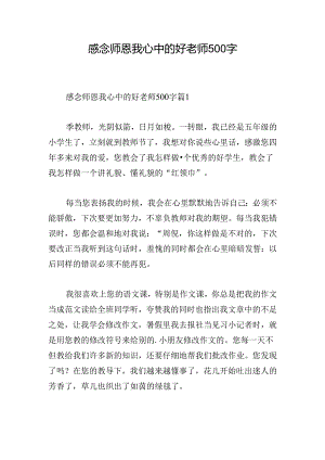 感念师恩我心中的好老师500字.docx