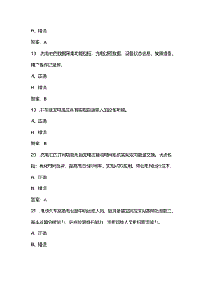 电动汽车充电桩安装运维工（高级）理论考试题库-下（判断题汇总）.docx