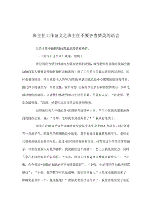 班主任工作范文班主任不要吝啬赞美的语言.docx