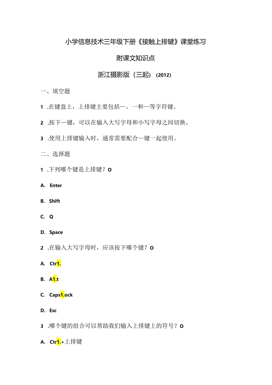 浙江摄影版（三起）（2012）信息技术三年级下册《接触上排键》课堂练习及课文知识点.docx_第1页