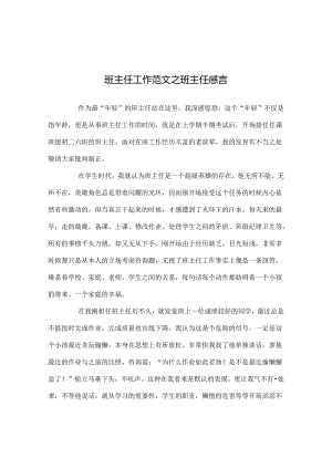 班主任工作范文班主任感言.docx