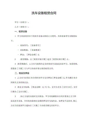 洗车设备租赁合同.docx