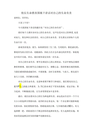 校长生命教育国旗下讲话对自己的生命负责.docx