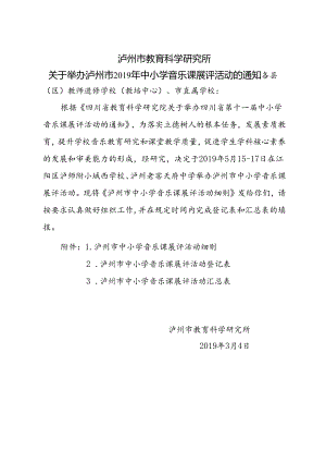 泸州市教育科学研究所关于举办泸州市中小学音乐课展评活动的通知（定）.docx