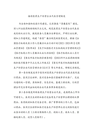 接待医药生产经营企业代表管理制度.docx