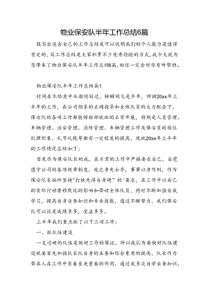 物业保安队半年工作总结6篇.docx