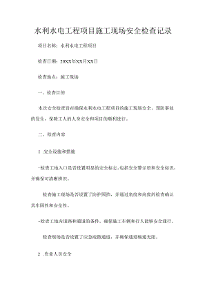 水利水电工程项目施工现场安全检查记录.docx