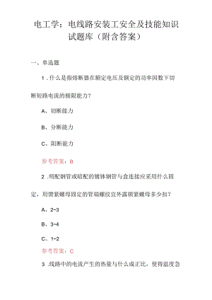 电工学：电线路安装工安全及技能知识试题库（附含答案）.docx