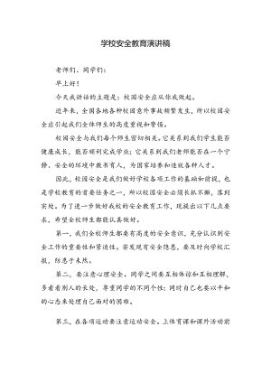 学校安全教育演讲稿.docx