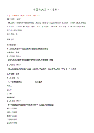 学堂在线中国传统装饰（北林）期末考试答案.docx