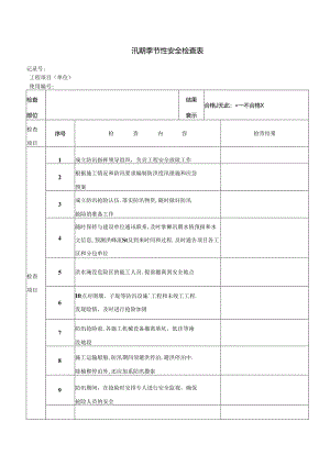 汛期季节性安全检查表.docx