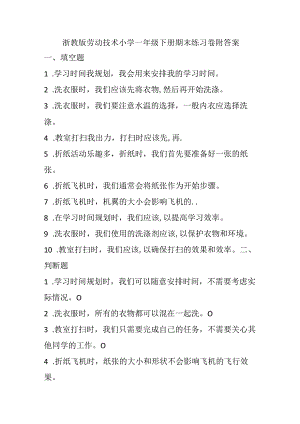 浙教版劳动技术小学一年级下册期末练习卷附答案.docx