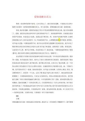 爱情道歉信范文.docx
