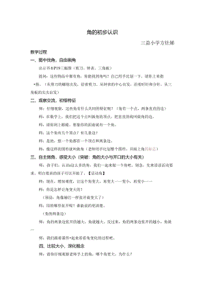 小学教学：角的初步认识1.docx