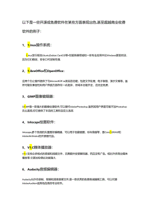 开源或免费软件在某些方面表现出色甚至超越商业收费软件.docx