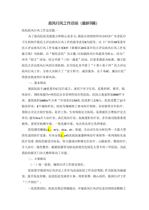 政风行风工作总结（最新9篇）.docx