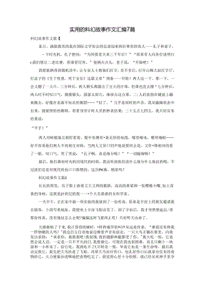 实用的科幻故事作文汇编7篇.docx