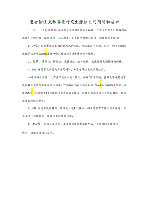 患者输注克林霉素时发生静脉炎的预防和应对.docx