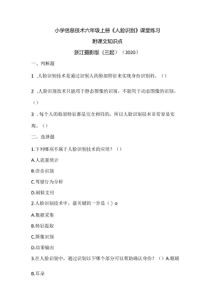 浙江摄影版（三起）（2020）信息技术六年级上册《人脸识别》课堂练习附课文知识点.docx