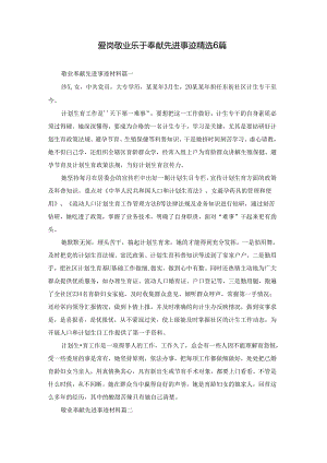 爱岗敬业乐于奉献先进事迹精选6篇.docx