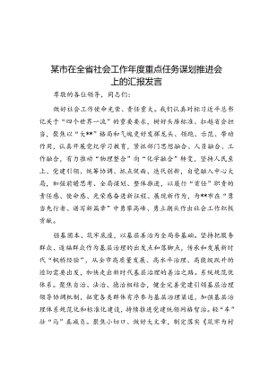 某市在全省社会工作年度重点任务谋划推进会上的汇报发言.docx