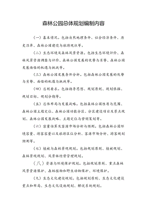 森林公园总体规划编制内容.docx