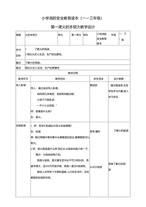 小学消防安全教育读本第1课火的本领大教案.docx