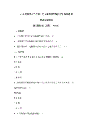 浙江摄影版（三起）（2020）信息技术五年级上册《用图表呈现数据》课堂练习附课文知识点.docx