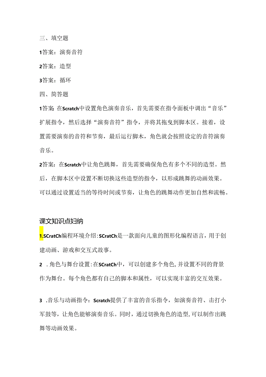 浙江摄影版（三起）（2020）信息技术五年级上册《载歌载舞》课堂练习附课文知识点.docx_第3页