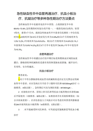 急性缺血性卒中血管再通治疗、抗血小板治疗、抗凝治疗等多种急性期治疗方法要点.docx