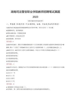 湖南司法警官职业学院教师招聘笔试真题2023.docx