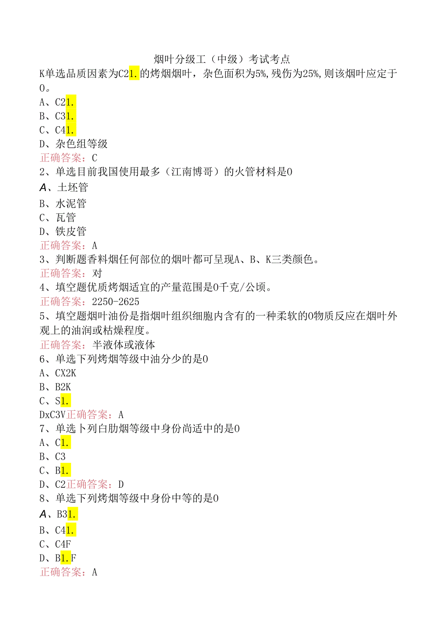烟叶分级工（中级）考试考点.docx_第1页