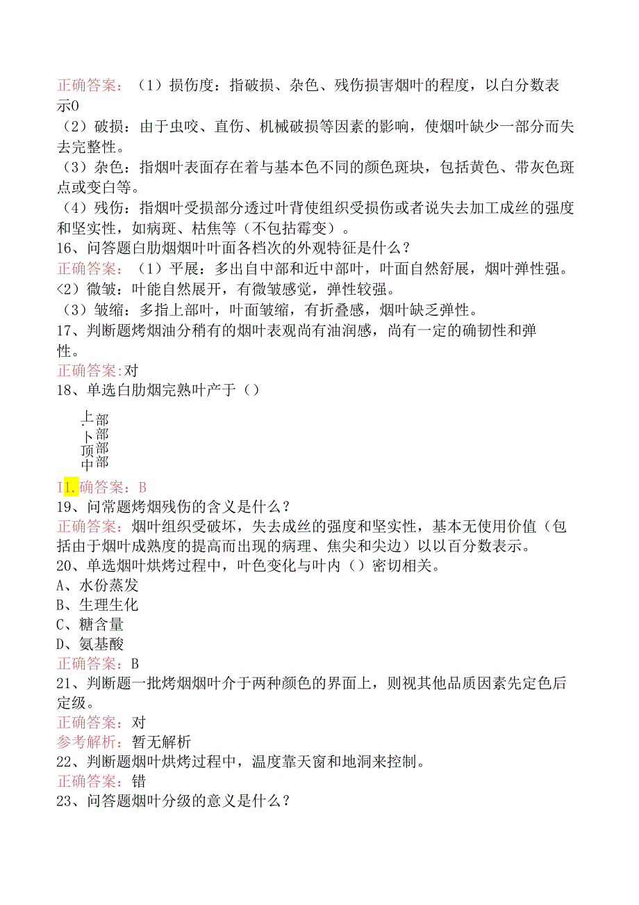 烟叶分级工（中级）考试考点.docx_第3页