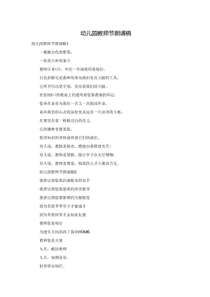 幼儿园教师节朗诵稿.docx