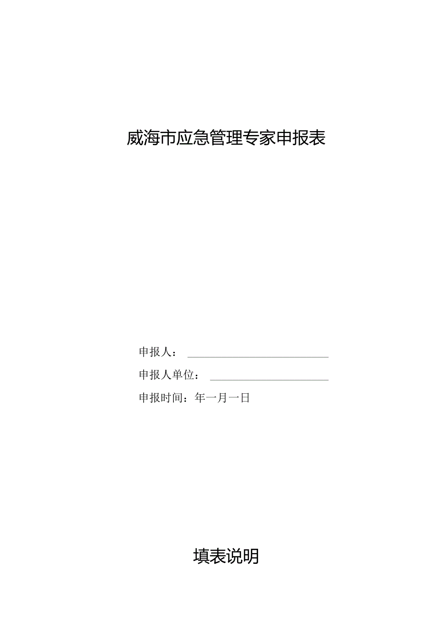 威海市应急管理专家申报表 .docx_第1页