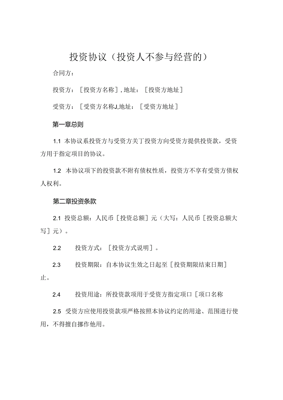 投资协议投资人不参与经营的.docx_第1页