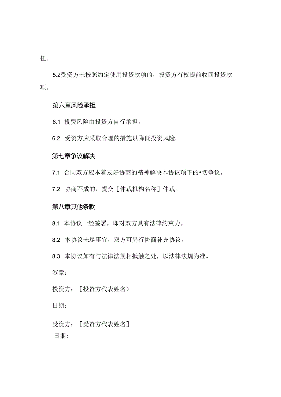 投资协议投资人不参与经营的.docx_第3页