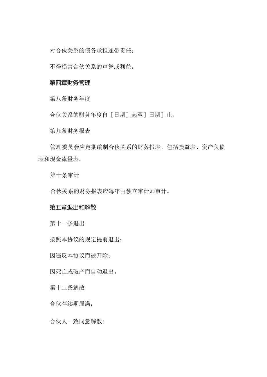 教育机构合伙协议完整版 .docx_第3页