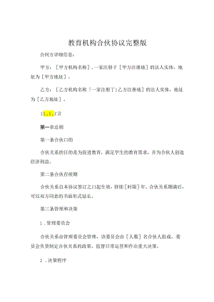 教育机构合伙协议完整版 .docx
