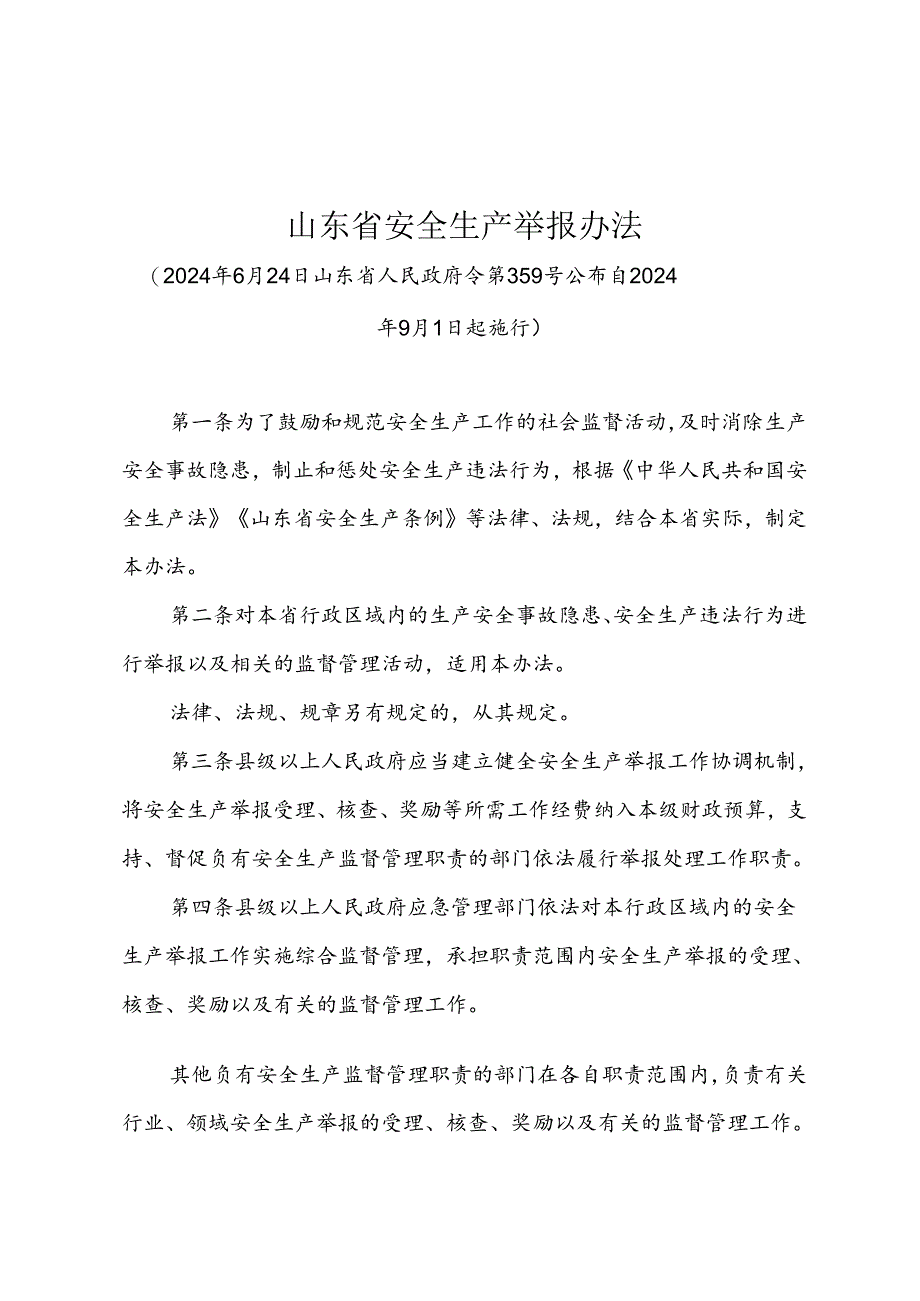 山东省安全生产举报办法（山东省人民政府令第359号）.docx_第1页